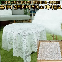 레이스 테이블보 식탁 매트 플라워 빈티지 레트로 협탁보 협탁커버 다용도 미니테이블보 거실 포인트 데코 식탁보, 대(120×120)