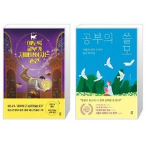 이토록 공부가 재미있어지는 순간 + 공부의 쓸모 [세트상품]