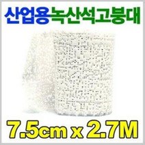 산업용 녹산 석고붕대 (7.5cmx2.7M 가스보일러 기름보일러 연탄 연통 연결구 단열재 보호재 접착재), 1개