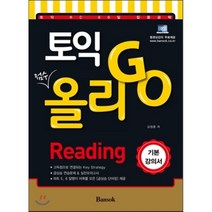 토익 올리Go Reading 기본강의서:토익 RC 60일 집중공략, 반석
