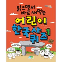 읽으면서 바로 써먹는) 어린이 한국사 퀴즈 1.