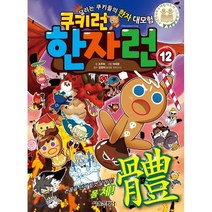 쿠키런 한자런 12:달리는 쿠키들의 한자 대모험, 서울문화사