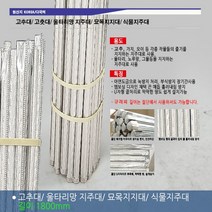 금속 엠보싱 고추대 1.2m 1.5m 1.8m 2m 1200 1500 1800 2000/ 고춧대 2m 지지대 지주대, 고추대 1800
