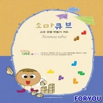 ForU898 소마큐브 모형 만들기 카드 영역열학습교구 언어 가베 큐브모형만들기 키즈에버