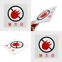 화기엄금표지판 경고표지판 경고안내판 불조심 안내판