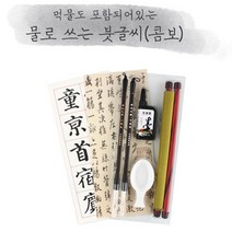 물로쓰는서예 문방사우 콤보형 캘리그라피붓 붓글씨연습 서예배우기 물서예 물로쓰는붓글씨 초등서예붓, 기본