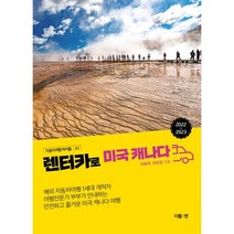렌터카로 미국캐나다(2022-2023)(자동차여행바이블01), 이화득,이미경, 더블엔