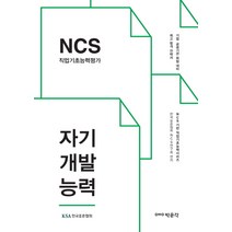 NCS 직업기초능력평가 자기개발능력:기업 공공기관 취업 대비, 박문각