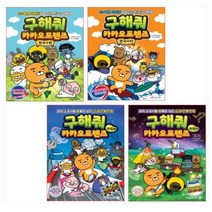 (전4권) 구해줘 카카오프렌즈 한국사＋과학 세트
