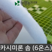 보온이불 하우스이불 보온솜 카시미론 솜 2.4m x 30m (6온스)