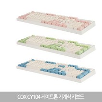COX 게이트론 기계식 게이밍키보드 50g 풀키 CY104 (정품) 당일발송, 갈축, 그린