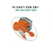 천장용 선풍기 DIF-45CF (18인치: 날개지름 45cm) DIF-50CF (20인치: 날개지름 50cm), DIF-45CF (18인치), 1개