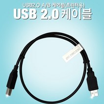 맘보케이블 USB2.0 AB 프린터 케이블 캐논 HP 후지 삼성 복합기 연결선, 1개, 1.2m