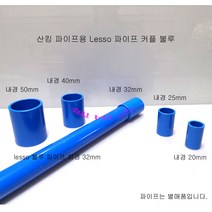 BLUE 블루 산킹 LESSO 파이프용 일자 소켓 (내경20mm 25mm 32mm 40mm 50mm ) 커플링 PVC 파이프 단소켓, 1개