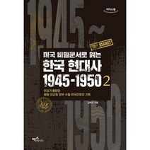 [밀크북] 맥스미디어 - [큰글자도서] 미국 비밀문서로 읽는 한국 현대사 1945~1950 2 : 우리가 몰랐던 해방