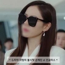 FS-89128 C1/사랑의 불시착 손예진 st 선글라스/윤세리 선글라스/연예인 스타일 패션선글라스