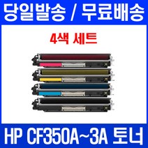 로켓토너 HP LASERJET PRO MFP M177FW M176N 4색 세트 CF350A 팩스기 프린터기 CF353A COLOR 레이저젯프로 잉크젯 소모품 흑백 177, 4개입, CF350~3A 4색 세트 호환 토너