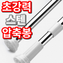 초강력 다이소 압축봉 거실 욕실 샤워실 다용도 커튼봉
