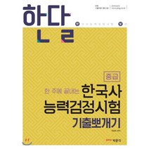 한 주에 끝내는 한달 한국사 능력검정시험 기출뽀개기 중급, 박문각