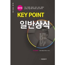 키포인트(Key Point) 일반상식(2016), 법률출판사