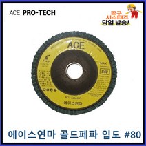 ACE ABRASIVE 에이스연마 골드페파 해바라기페파 입도 전사이즈입고 80번 파워페파 플랩휠디스크 당일발송