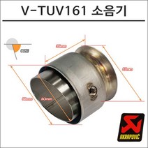 아크라포빅 머플러용 소음기 V-TUV161