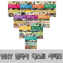 [예림당] why 와이 한국사 베스트 10 세트/모바일상품권