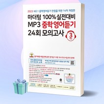 (선물) 2023년 마더텅 100% 실전대비 MP3 중학영어듣기 24회 모의고사 3학년