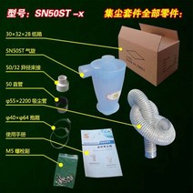 싸이클론집진기 이동식 사이클론 전기 소형 집진기 필터 DIY 목공 세트 S1207 4, SN50ST-x