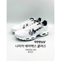 나이키 에어맥스 플러스 FD0658-100 화이트 [착한형님샵]
