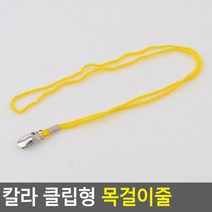 칼라 클립형 목걸이줄 노랑 출입증 클립 이름표 목거리 교통카드 케이스 명찰줄 사원증 신분증, 상세페이지 참조