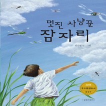 멋진 사냥꾼 잠자리(양장)