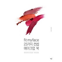 fit my face 23가지 컨셉 메이크업 북