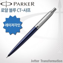 파카 조터 NEW 컬러CT 샤프 0.5mm 무료각인, 1개, 로얄블루 0.5mm