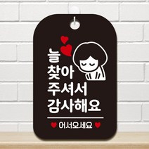 제제데코 오픈클로즈 매장 휴무 포맥스 안내판 팻말 제작 HA035늘찾아주셔서감사여자, HA035늘찾아주셔서감사여자사각30cm (블랙판 단면), 1개
