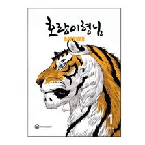 호랑이형님 1, 호랑이형님 3
