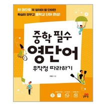 길벗스쿨 중학 필수 영단어 무작정 따라하기, 단품