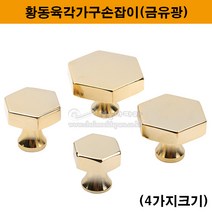 황동육각가구손잡이(금유광)(4가지크기)(신주가구손잡이/황동손잡이/신주손잡이/싱크대손잡이/서랍손잡이/금색가구손잡이/장농손잡이/쓰마미/문고리/가구철물/1구가구손잡이/가구부속), 중