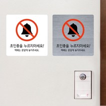 포토링크 초인종을 누르지마세요 현관문 자석 알림판, 화이트