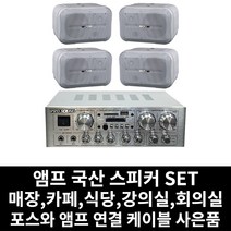 매장용 앰프 국산 스피커 카페 음식점 업소용 식당 강의실 회의실 PC케이블 사은품 증정, 06.앰프+스피커(화이트)4개+PC연결선