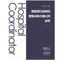 (은하) 2023 NCS기반 병원코디네이터 병원서비스매니저실무 권정선, 1권으로 (선택시 취소불가)