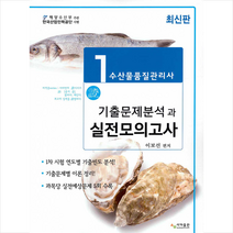 사마출판 수산물품질관리사 1차 기출문제분석과 실전모의고사 스프링제본 2권 (교환&반품불가)