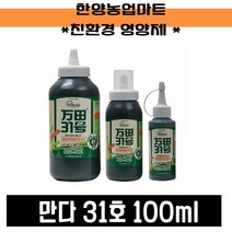 영양제-만다 31호 100ml/만다효소원액/친환경유기농자재/토량개량/작물생육, 1개