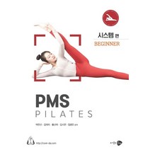 PMS Pilates: Beginner-시스템 편, 박민선,김려리,황신아,김시연,임효민 공저, 웅비