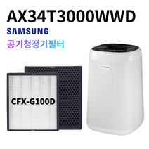 AX34T3000WWD 호환 필터 삼성블루스카이 3000 6000 CFX-G100D, AX34T3000WWD(CFX-G100D)