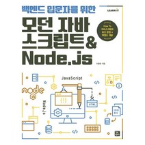 백엔드 입문자를 위한 모던 자바스크립트&Node.js, 길벗캠퍼스