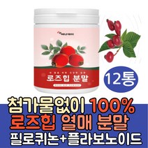 100% 로즈힙 분말 로즈힙퓨레 엘라스틴 천연 비타민C필로퀴논 베타카로틴 플라보노이드 로즈힢 야생장미 들장미 철분 허브 rosehip 열매 오일 차 가루 주스 쥬스 원액 효능, 12통