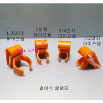걸이식 클램프 (1인치) ﻿PVC 파이프 호스 고정 클립 홀딩 클램프, 1개