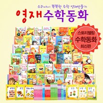 영재수학동화 전60권(54권+워크북6권), 단품