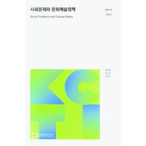사회문제와 문화예술정책, 정보람(저),한국문화관광연구원, 한국문화관광연구원, 정보람,윤소영,노영순 공저